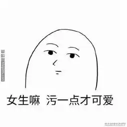  女生要污一点才可爱表情包