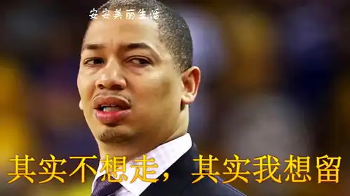  终究还是来了泰伦卢被骑士管理层正式解雇,网友他是替罪羊