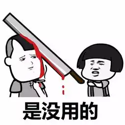  表情丨男人对我来说是没用的动图鬼
