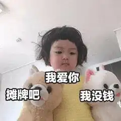  表示很穷的表情包我原本可以过得很快乐,是没钱害了我