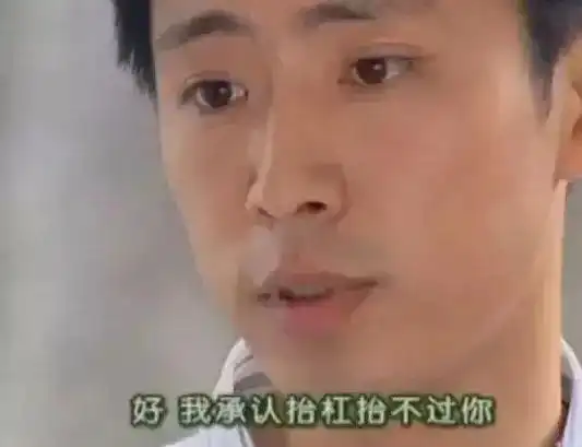  杠精为何永远胜利