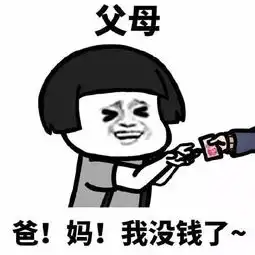  生活费感觉我被安排了