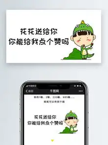  花花送给你你能给我点个赞吗微信公众号表情包微信自媒体卡通文章配图图片素材其他格式下载社会民生大全
