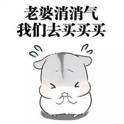  老婆你别走