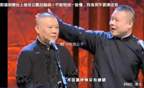  胆大包天岳云鹏掌拍郭德纲后脑勺,连郭德纲自己都懵了