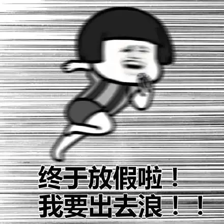 五一表情包搞笑表情包