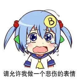  请允许我做一个悲伤的表情
