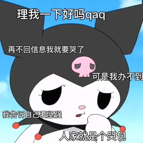  表情包三丽鸥库洛米美乐蒂阴阳怪气表情包