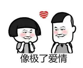  像极了爱情图片像极了爱情表情包