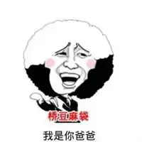  傻瓜我是你爹啊表情包
