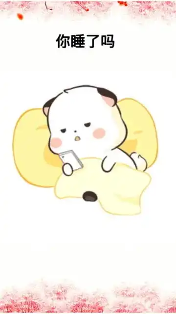  你睡了吗有没有想我搞笑动漫表情包