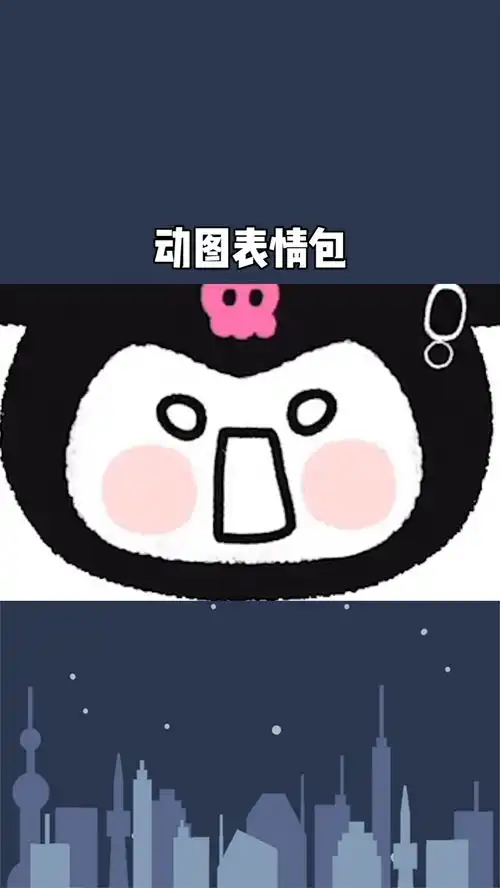  动图表情包库洛米