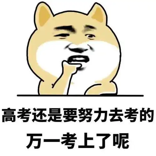  你是一个合格的高中生吗一些只有高中生,才能看懂的趣图