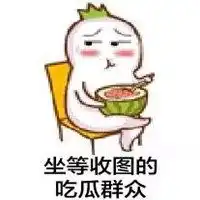  不明真相的群众表情包微信头像图片大全