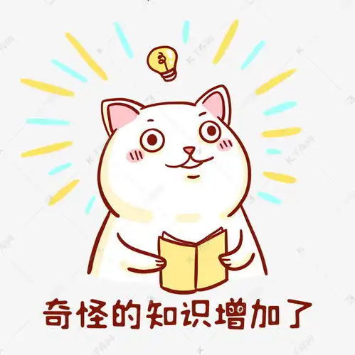  奇怪的知识增加了表情包素材图片免费下载千库网