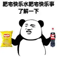  喝肥宅快乐水表情包合集