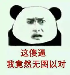 无语言表情包无言以对