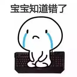 跪认错表情包表情
