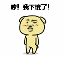  下班了表情包,下班啦表情包,下班咯表情包