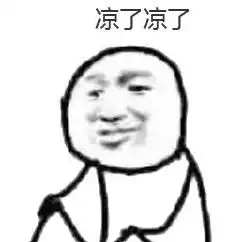  凉了凉了是什么梗凉了凉了表情包下载乐游网游戏下载