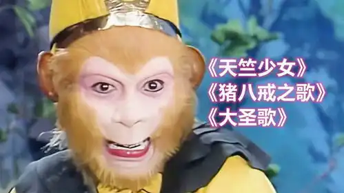  西游记经典人物插曲天竺少女猪八戒之歌大圣歌