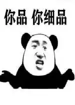  你品你细品什么梗图片你品你细品表情包下载乐游网游戏下载