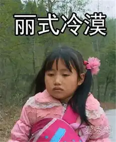  变形计丽姐资料家庭背景介绍变形计丽姐表情包大全爱秀美