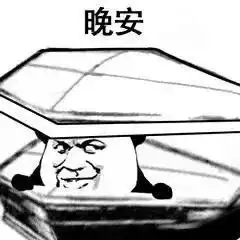  表情包丨让苍天知道我认输
