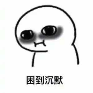 别熬夜表情包比照