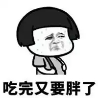  太胖了抱不住表情包