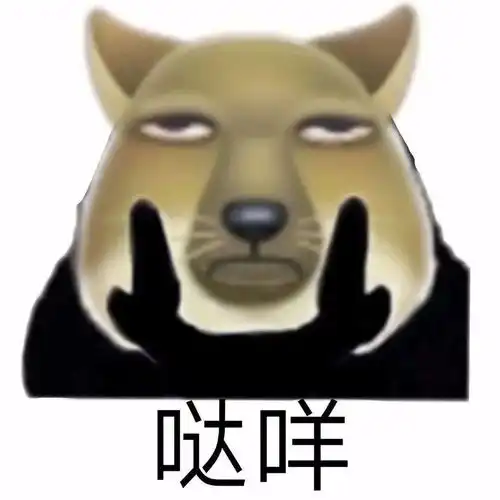  近期热门表情包又狗又沙雕