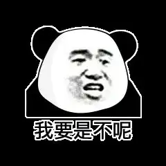  表情别光顾着自己美颜,你的表情包也要美颜的啊