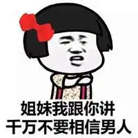  不相信爱情表情包微信头像图片大全
