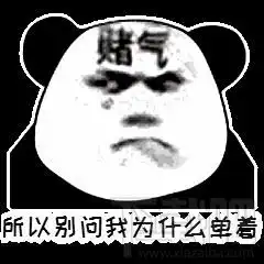 抖音别问我为什么还单身表情包