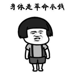 别熬夜表情包宝宝