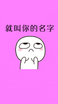  如果将来你不嫁给我,我就找一个跟你同姓的人娶了表情包