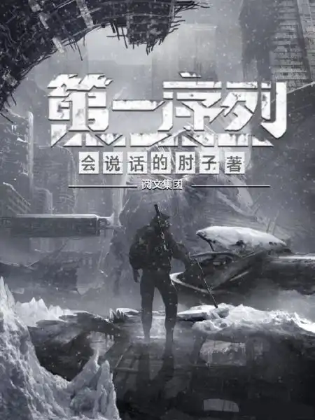  大热完结这本游戏感十足的爆款网文,究竟有什么改编潜力