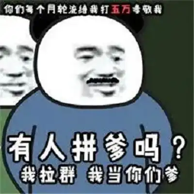  吐槽拼多多助力的表情包