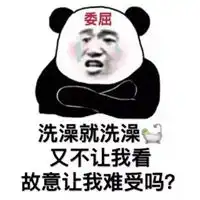  偷看妹子洗澡表情包