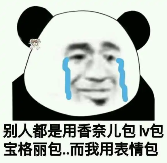 熊猫头表情包以为聊天就可以拥有爱情