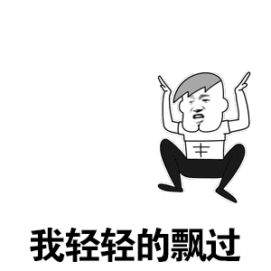 极品gif表情包略略略