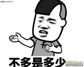  差不多是差多少系列表情包几次是几次表情包下载乐游网游戏下载