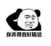 然而事实是图片表情包