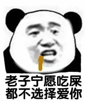 斗图爱你表情包excuse