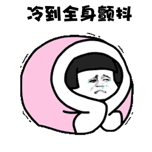  冷到发抖gif表情包大全
