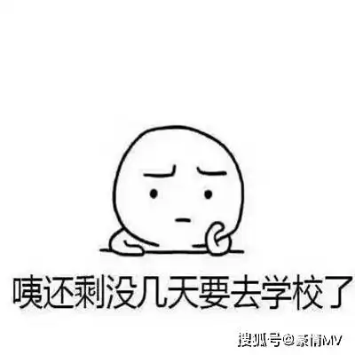  不想开学的搞笑表情图片2021暑假开学的表情包大全