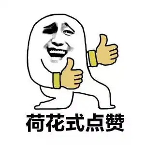 指人的表情包文案