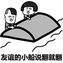  友谊的小船说翻就翻搞笑表情包好玩吗友谊的小船说翻就翻搞笑表情包怎么玩用户评论