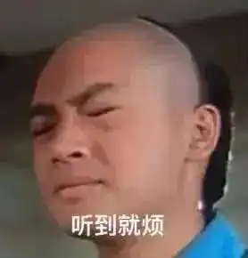  表情包听到就烦