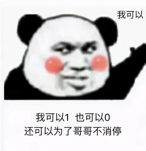  熊猫头表情包看着我帅气的脸,是不是在心中叫了声老公